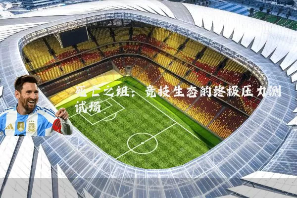 死亡之组：竞技生态的终极压力测试场
