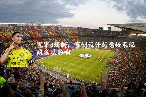 冠军8场制：赛制设计对竞技表现的底层影响