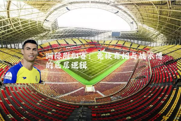 洲际附加赛：竞技真相与战术博弈的底层逻辑