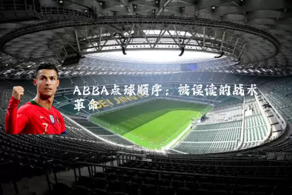 ABBA点球顺序:被误读的战术革命