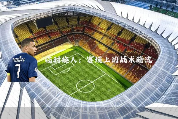 临时换人：赛场上的战术暗流