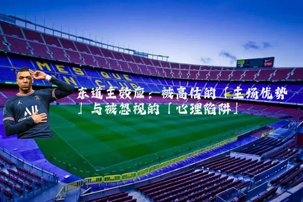 东道主效应：被高估的「主场优势」与被忽视的「心理陷阱」