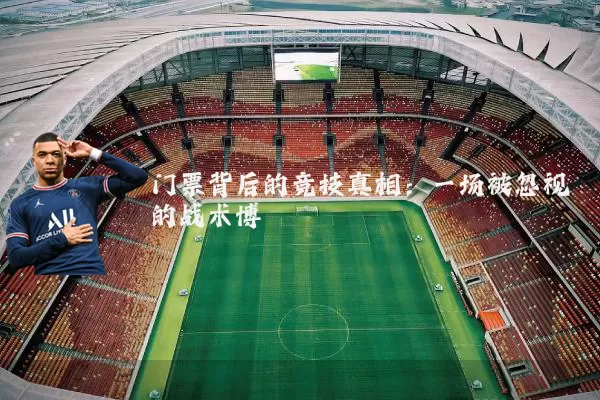门票背后的竞技真相：一场被忽视的战术博弈