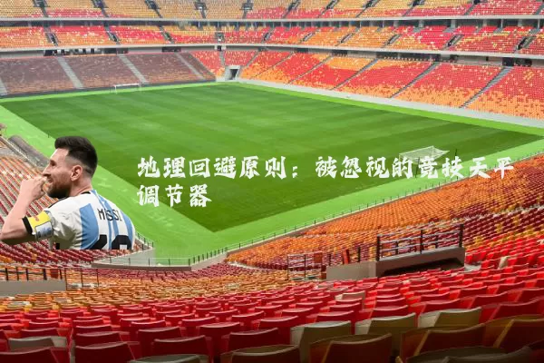 地理回避原则：被忽视的竞技天平调节器