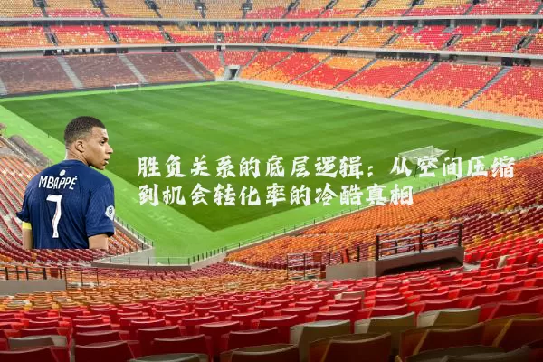 胜负关系的底层逻辑:从空间压缩到机会转化率的冷酷真相