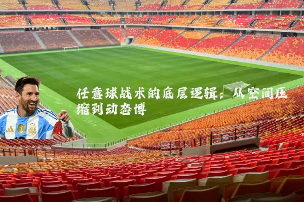 任意球战术的底层逻辑:从空间压缩到动态博弈