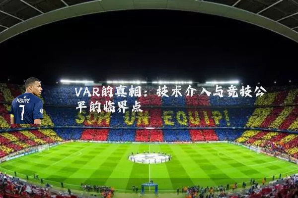 VAR的真相：技术介入与竞技公平的临界点
