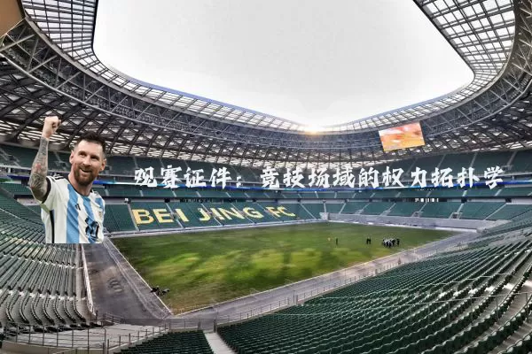观赛证件：竞技场域的权力拓扑学