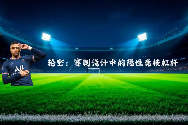 轮空:赛制设计中的隐性竞技杠杆