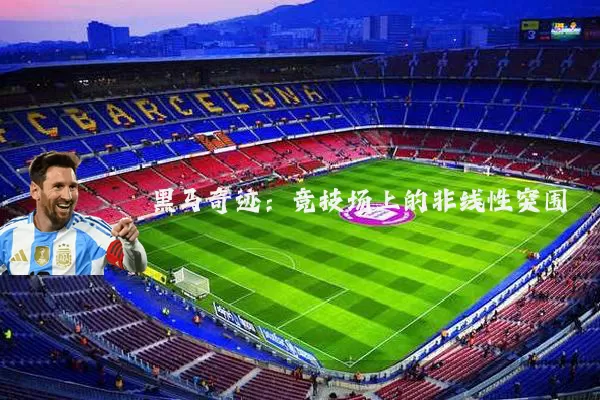 黑马奇迹:竞技场上的非线性突围
