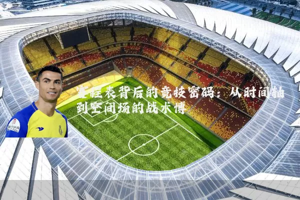 赛程表背后的竞技密码：从时间轴到空间场的战术博弈