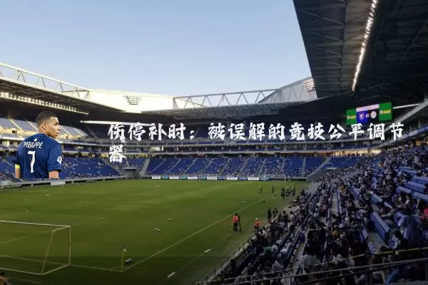 伤停补时:被误解的竞技公平调节器