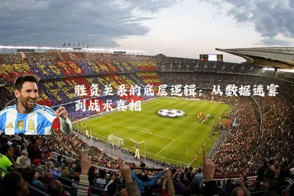 胜负关系的底层逻辑:从数据迷雾到战术真相
