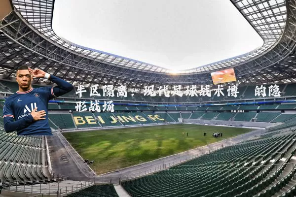 半区隔离：现代足球战术博弈的隐形战场
