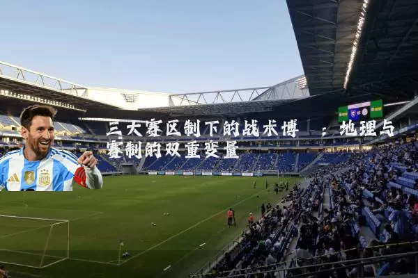 三大赛区制下的战术博弈:地理与赛制的双重变量